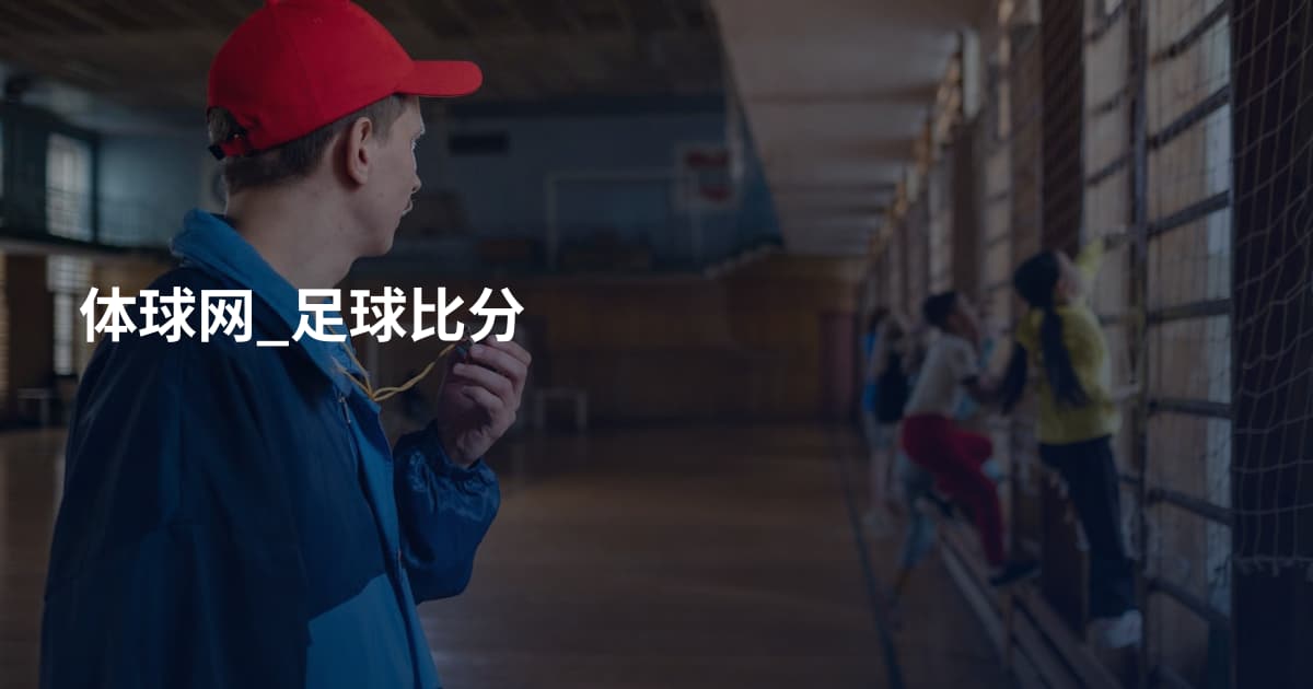 体球网_足球比分