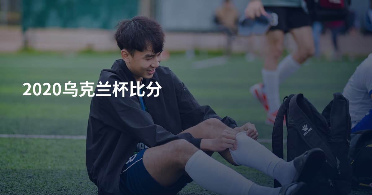 2020乌克兰杯比分