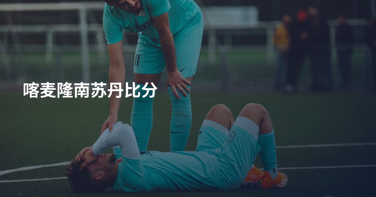 喀麦隆南苏丹比分