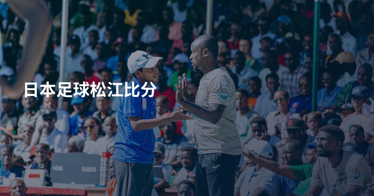 日本足球松江比分