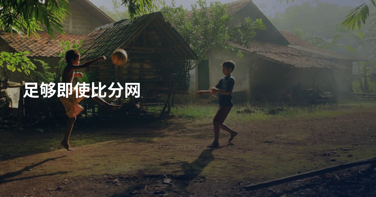 足够即使比分网