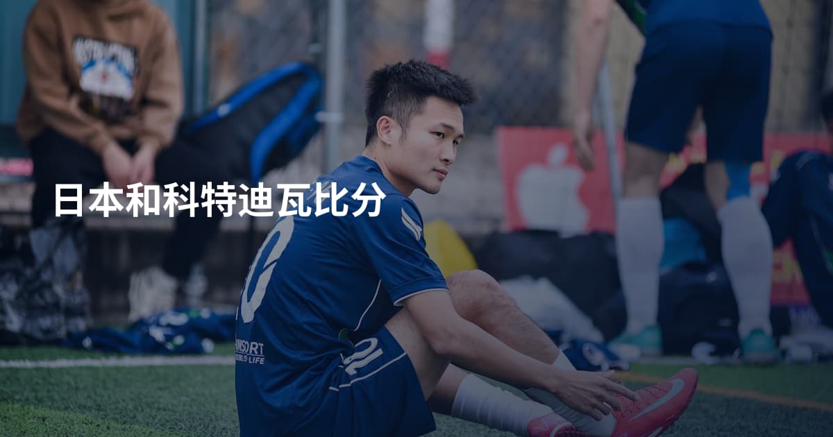 日本和科特迪瓦比分