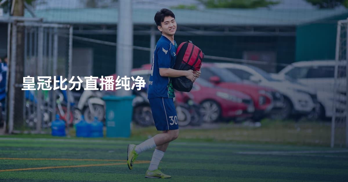 皇冠比分直播纯净