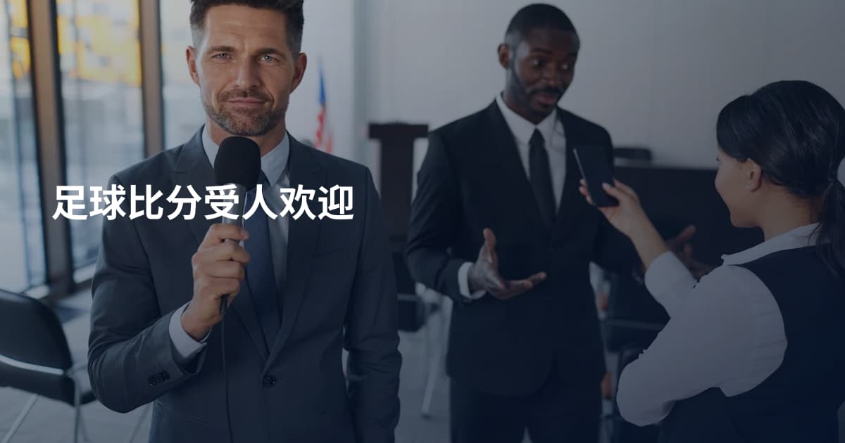 足球比分受人欢迎