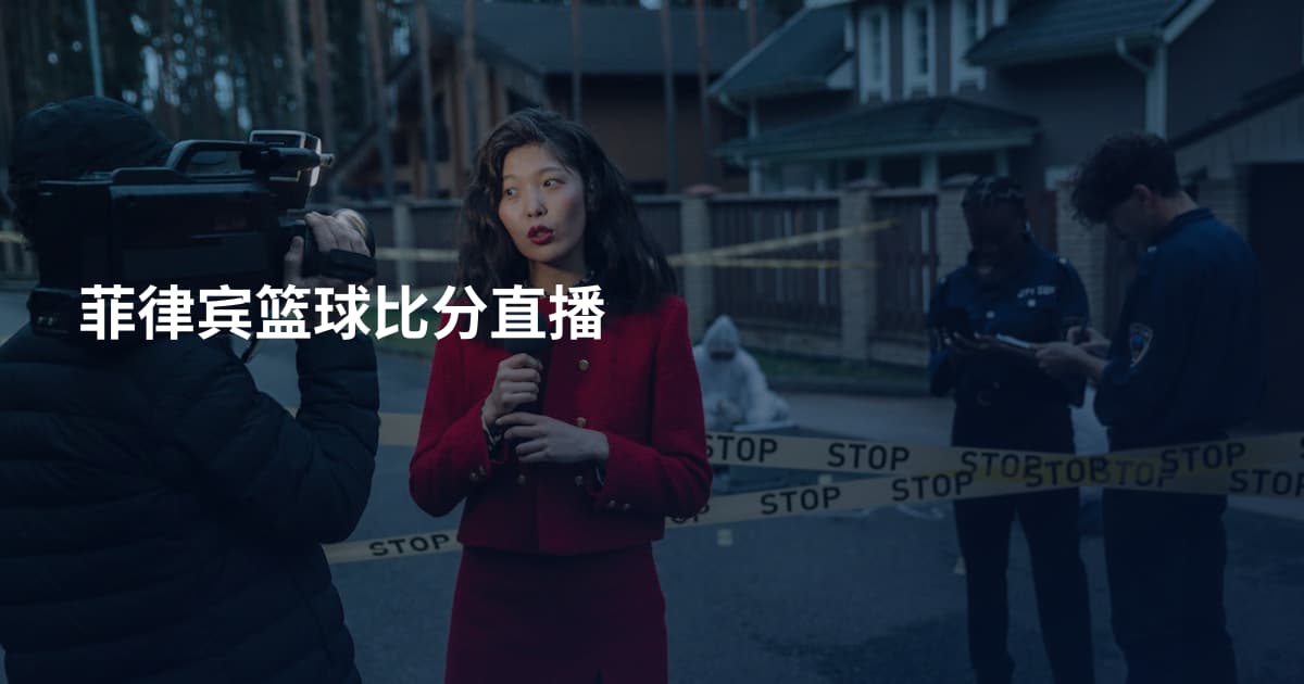 菲律宾篮球比分直播