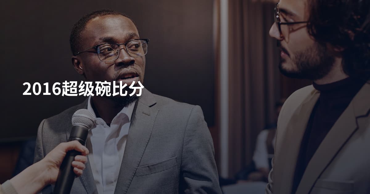 2016超级碗比分