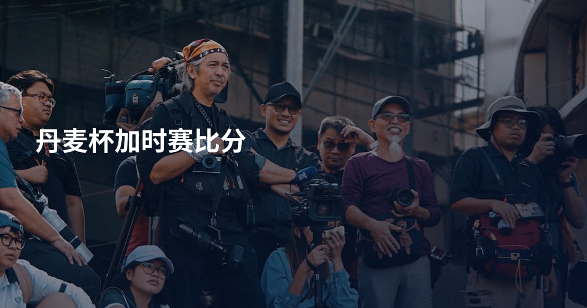 丹麦杯加时赛比分