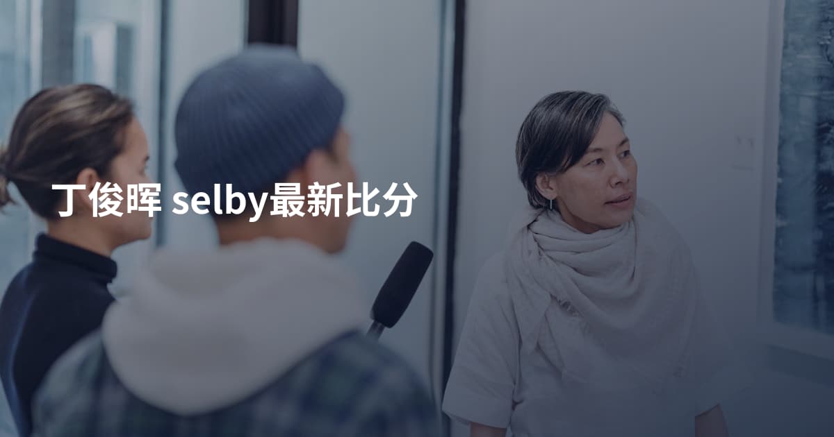 丁俊晖 selby最新比分