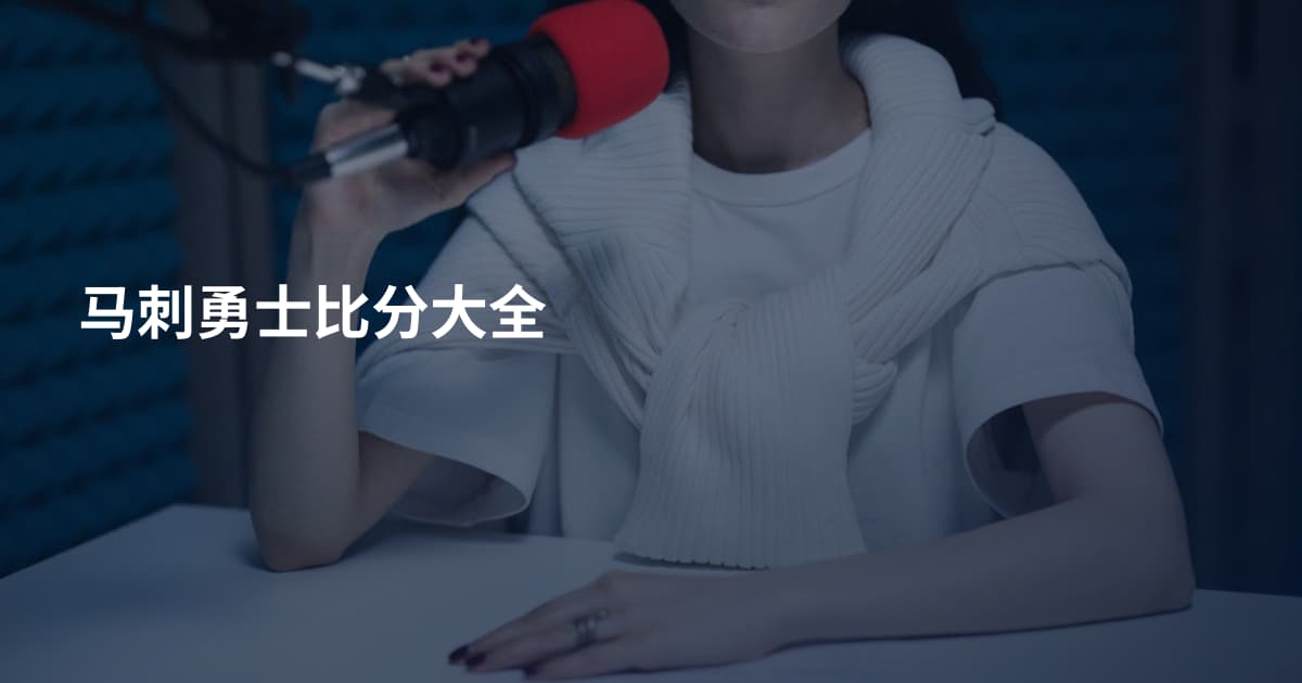 马刺勇士比分大全