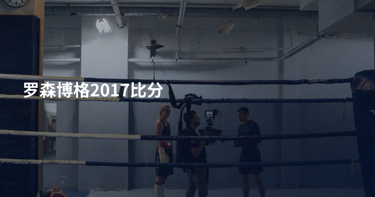 罗森博格2017比分