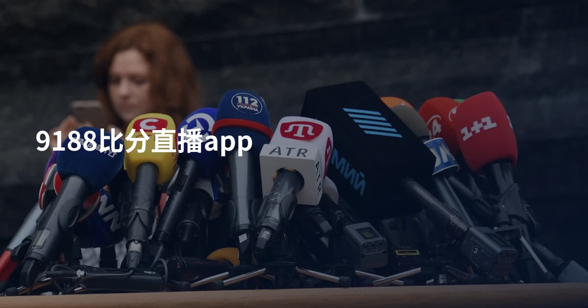 9188比分直播app