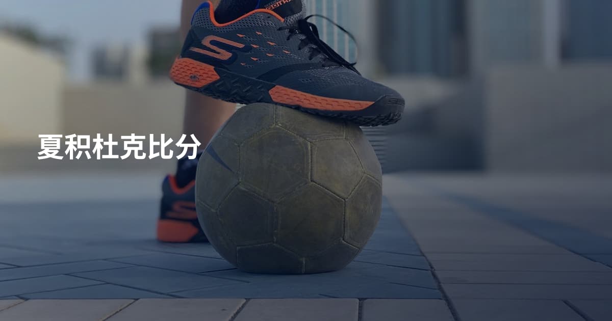 夏积杜克比分