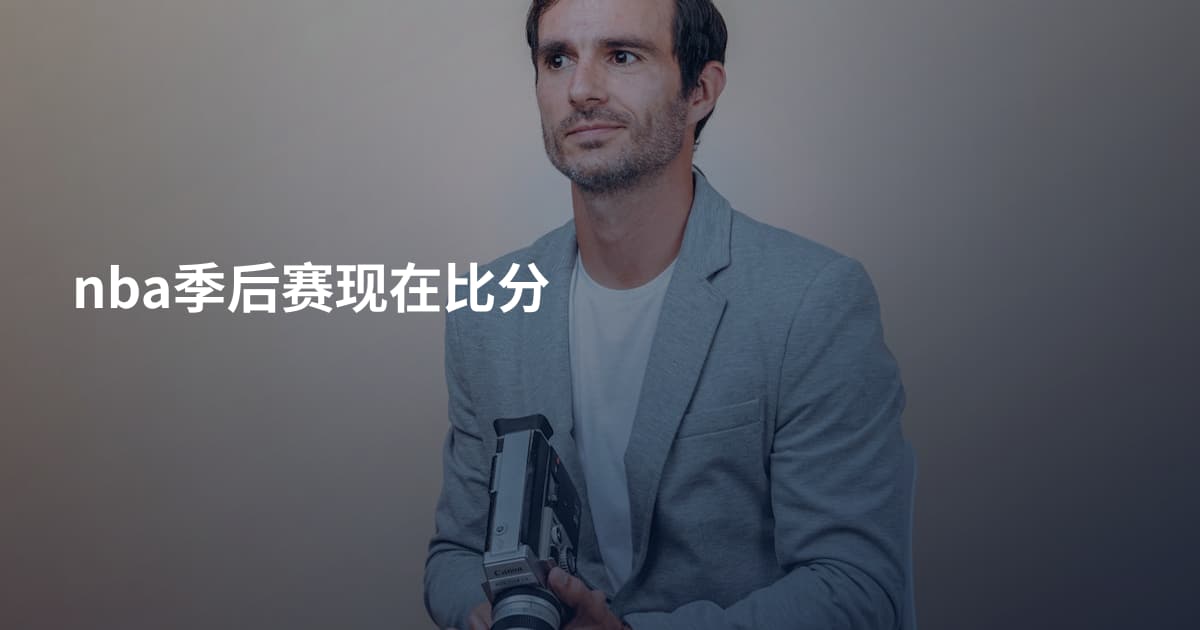 nba季后赛现在比分