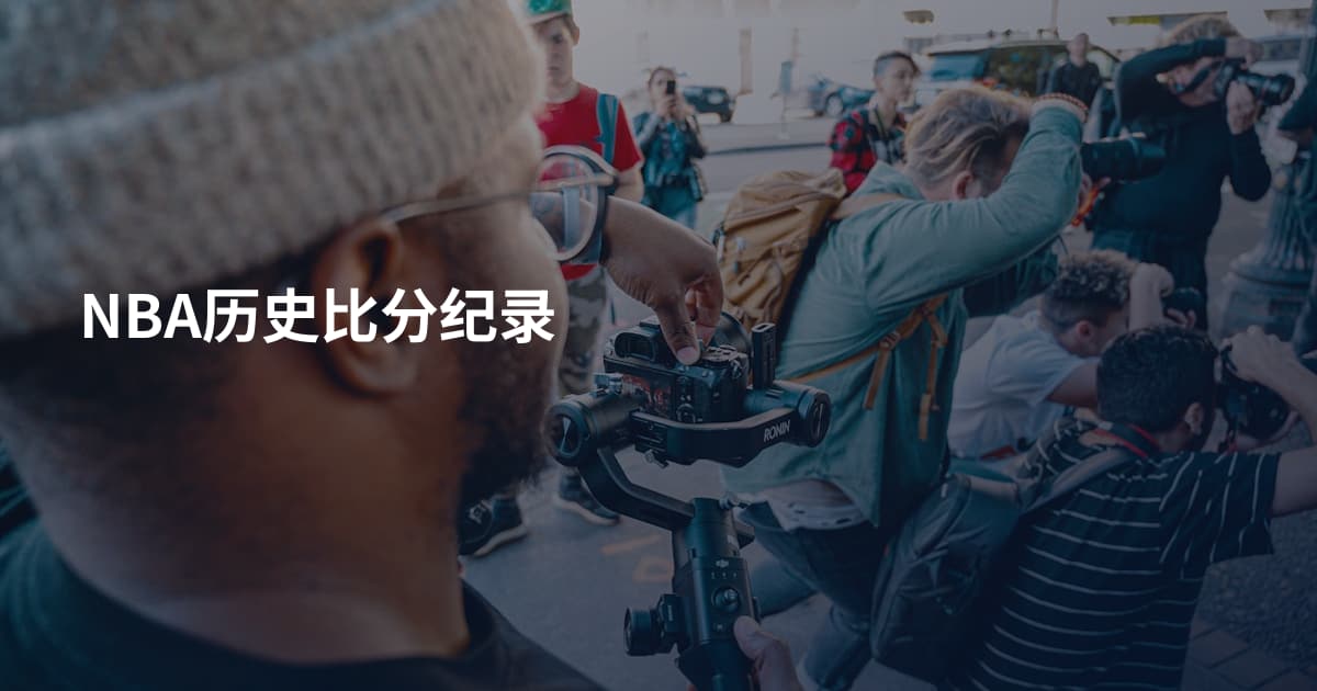 NBA历史比分纪录