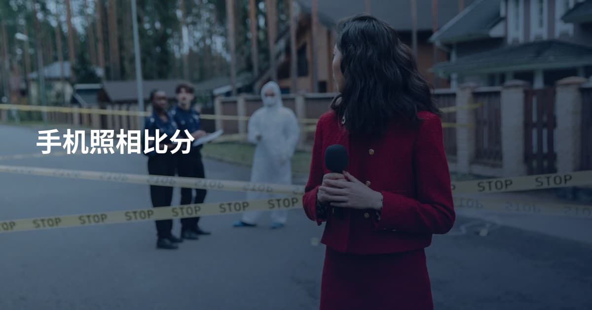 手机照相比分
