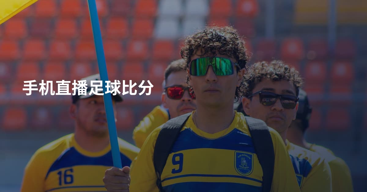 手机直播足球比分