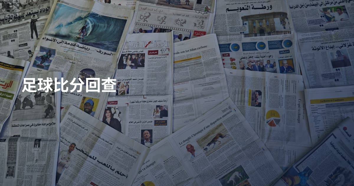 足球比分回查