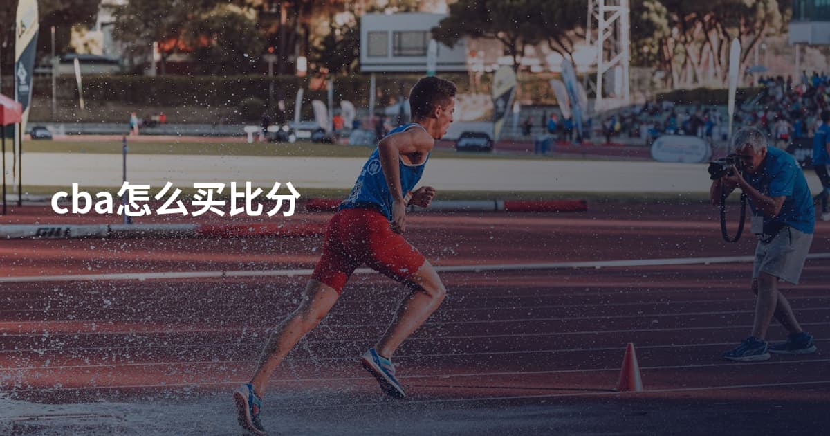 cba怎么买比分