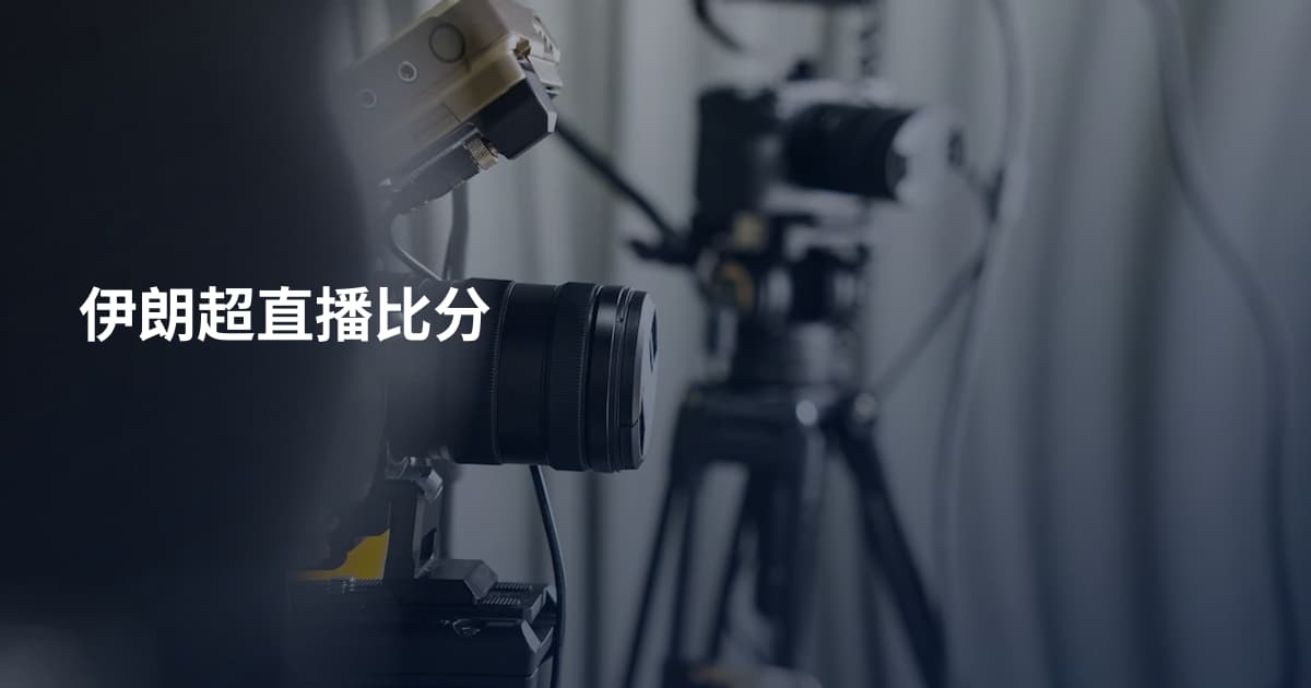 伊朗超直播比分