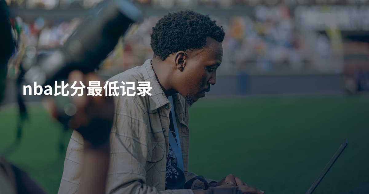 nba比分最低记录