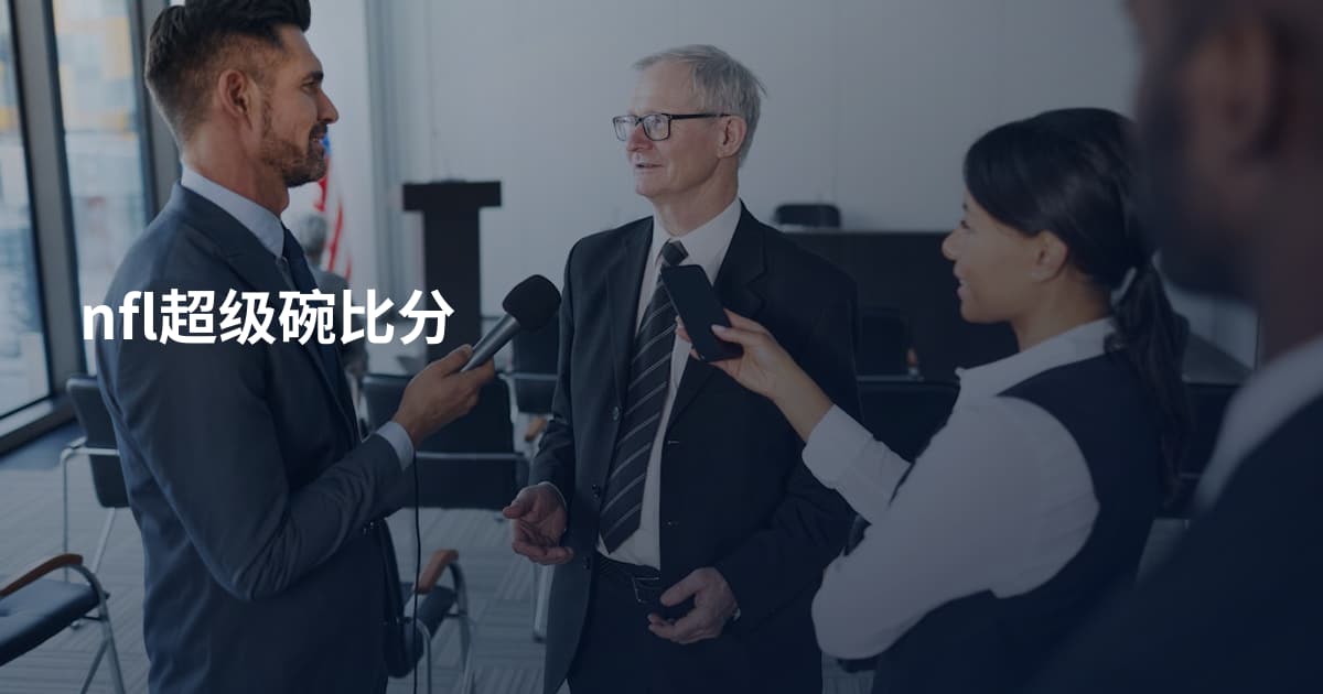 nfl超级碗比分