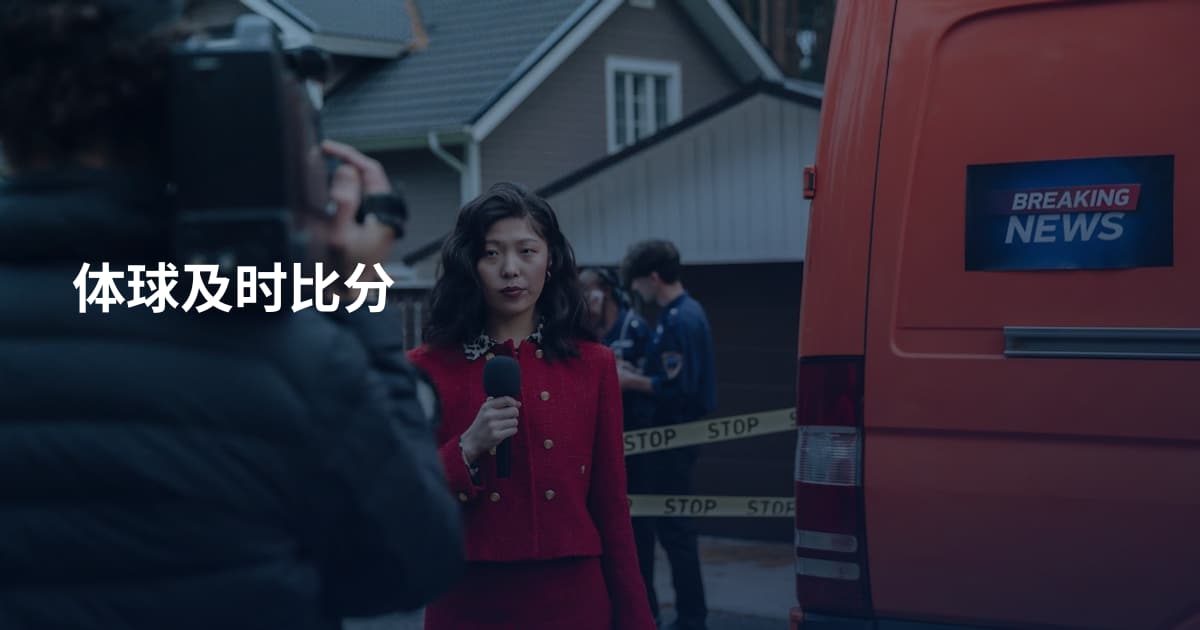 体球及时比分