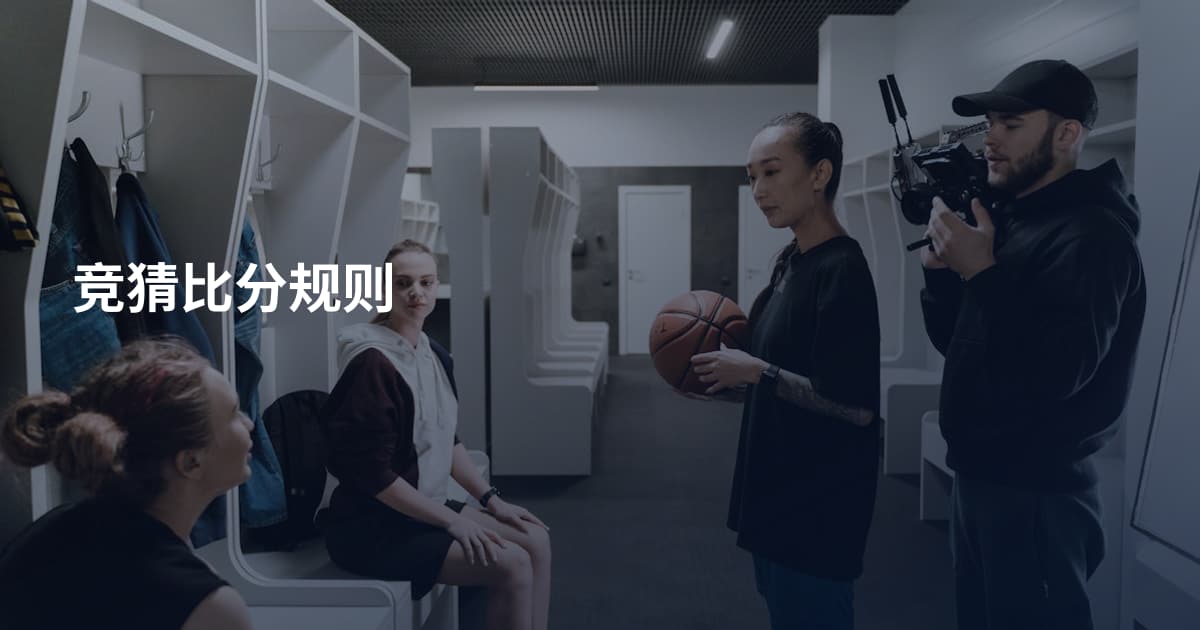 竞猜比分规则