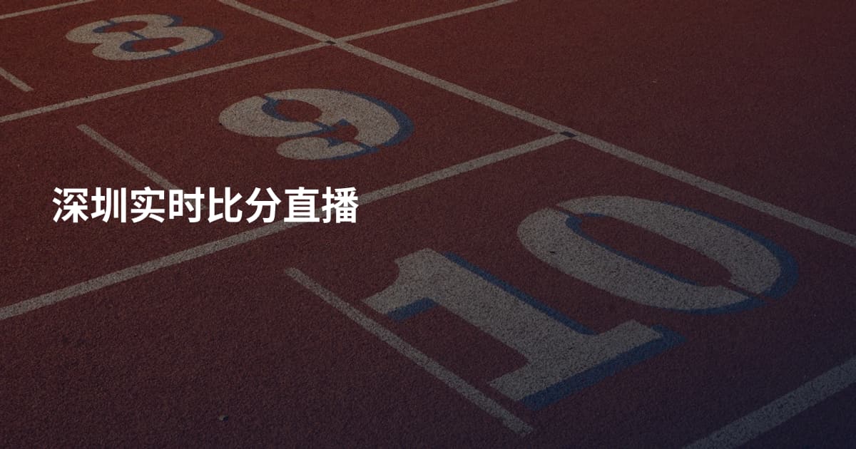 深圳实时比分直播