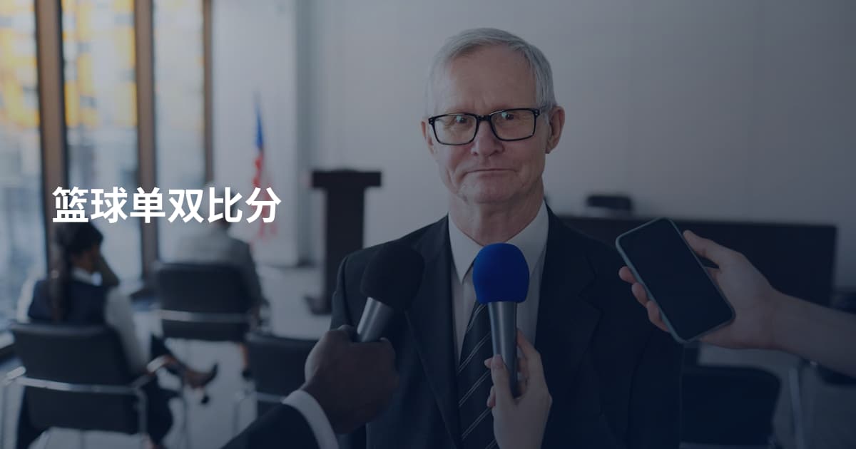 篮球单双比分