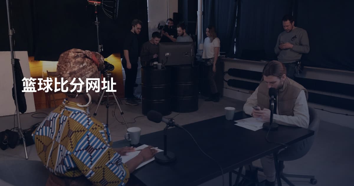 篮球比分网址