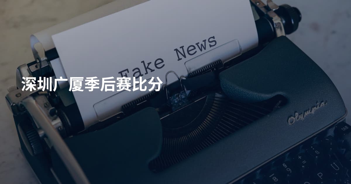深圳广厦季后赛比分