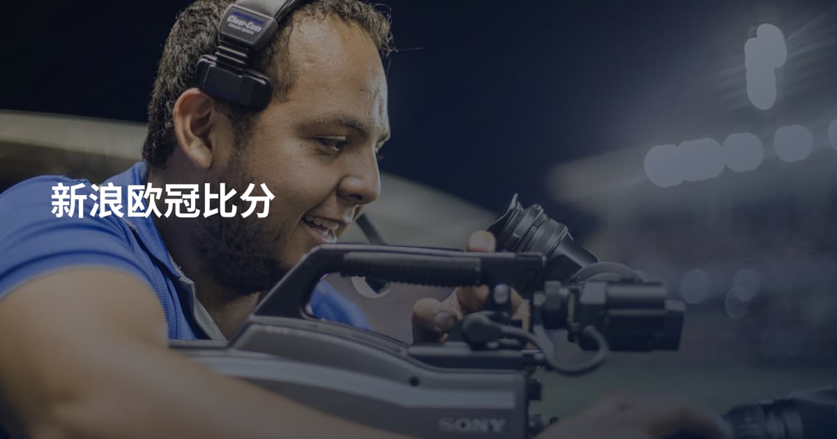 新浪欧冠比分