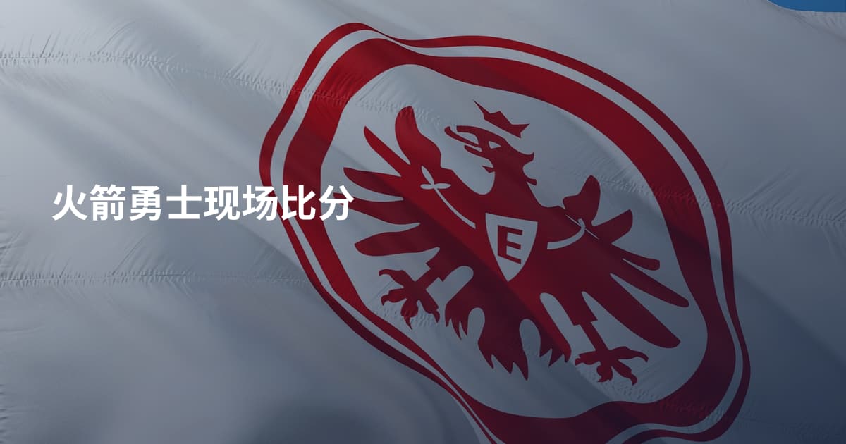火箭勇士现场比分