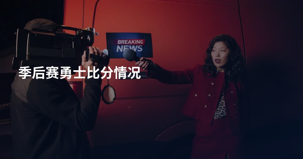 季后赛勇士比分情况