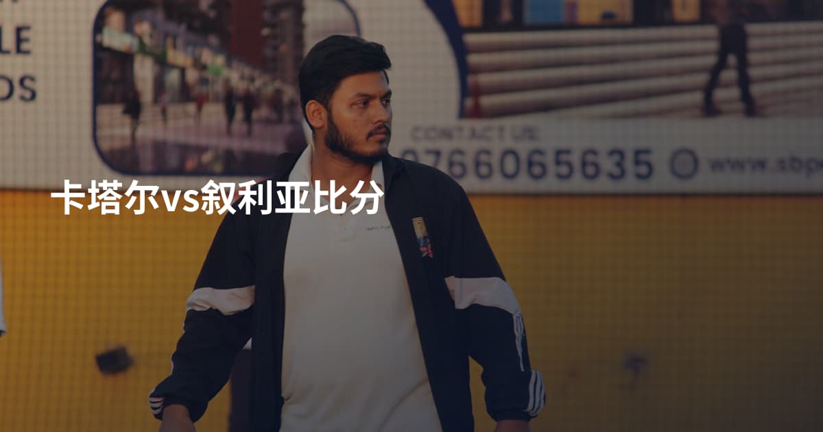 卡塔尔vs叙利亚比分