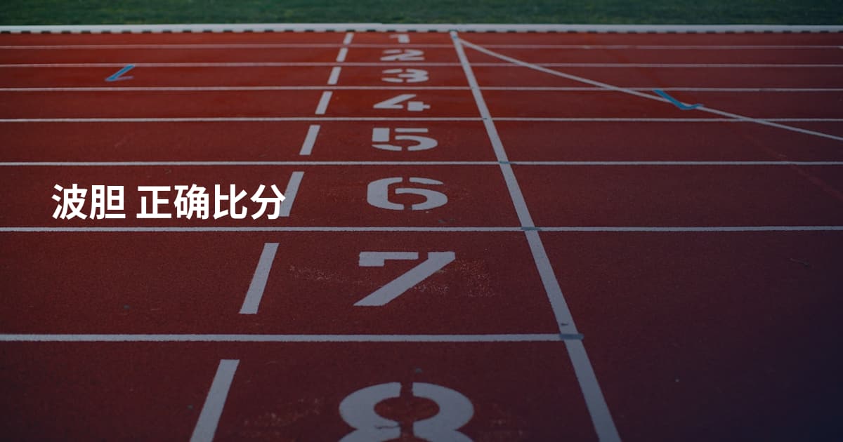 波胆 正确比分