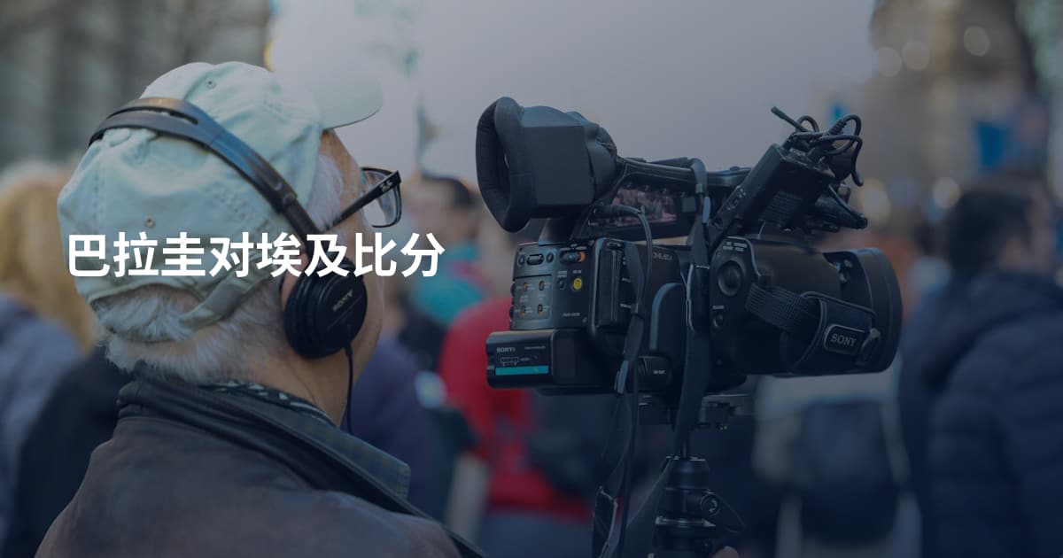 巴拉圭对埃及比分