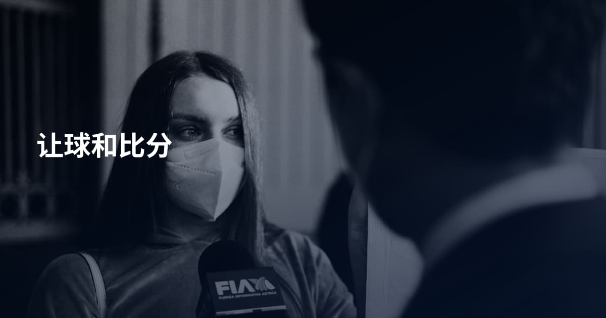 让球和比分