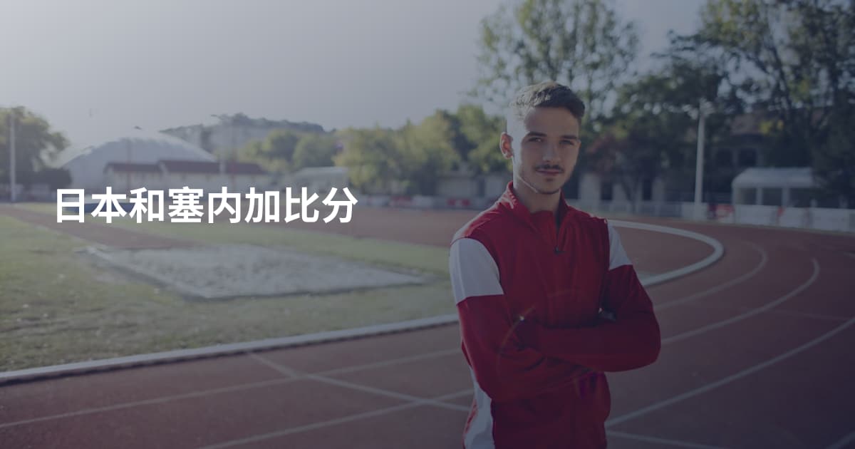 日本和塞内加比分