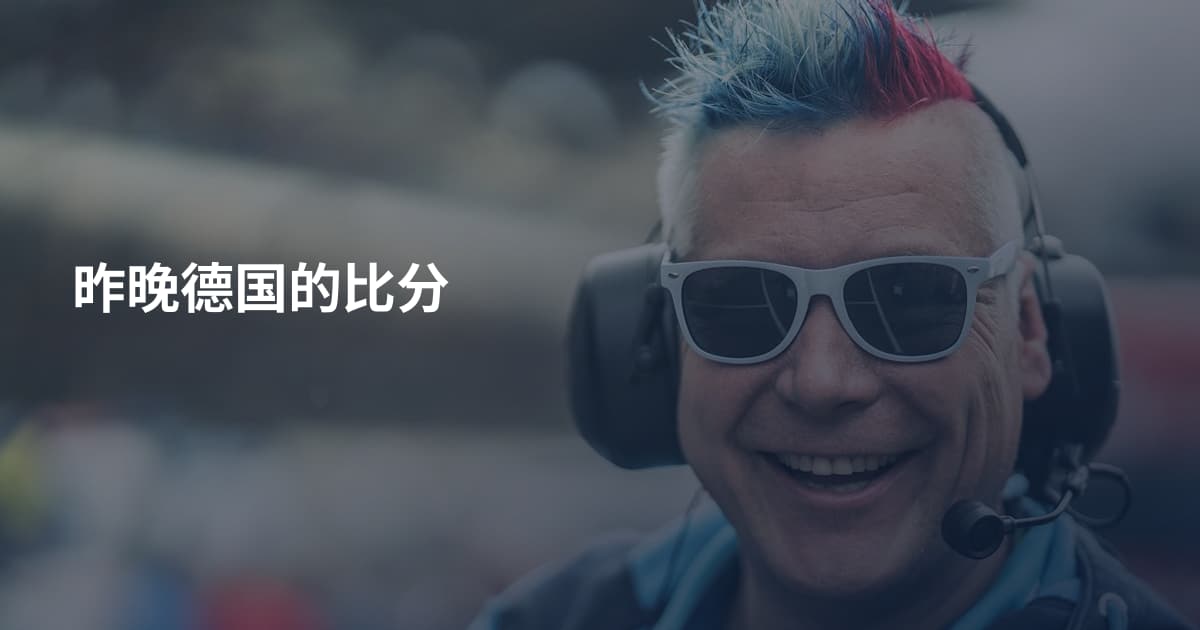 昨晚德国的比分