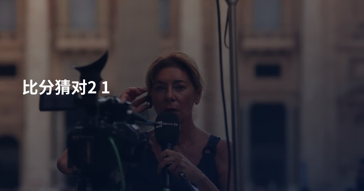 比分猜对2 1