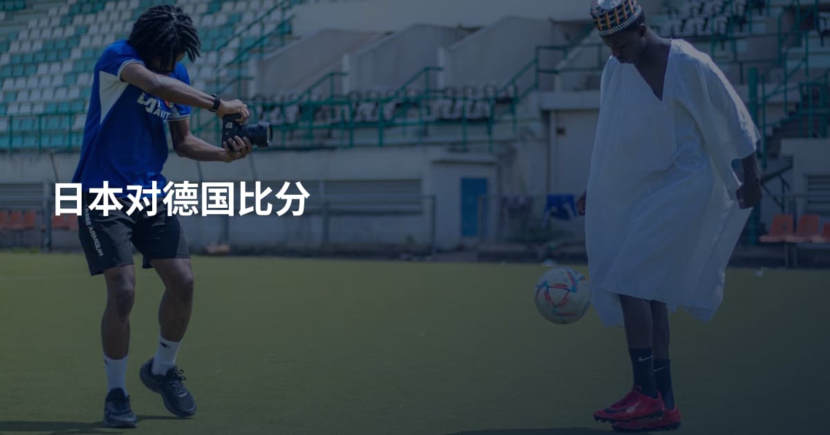 日本对德国比分