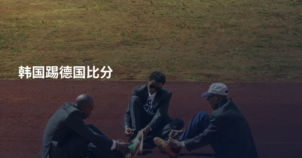 韩国踢德国比分