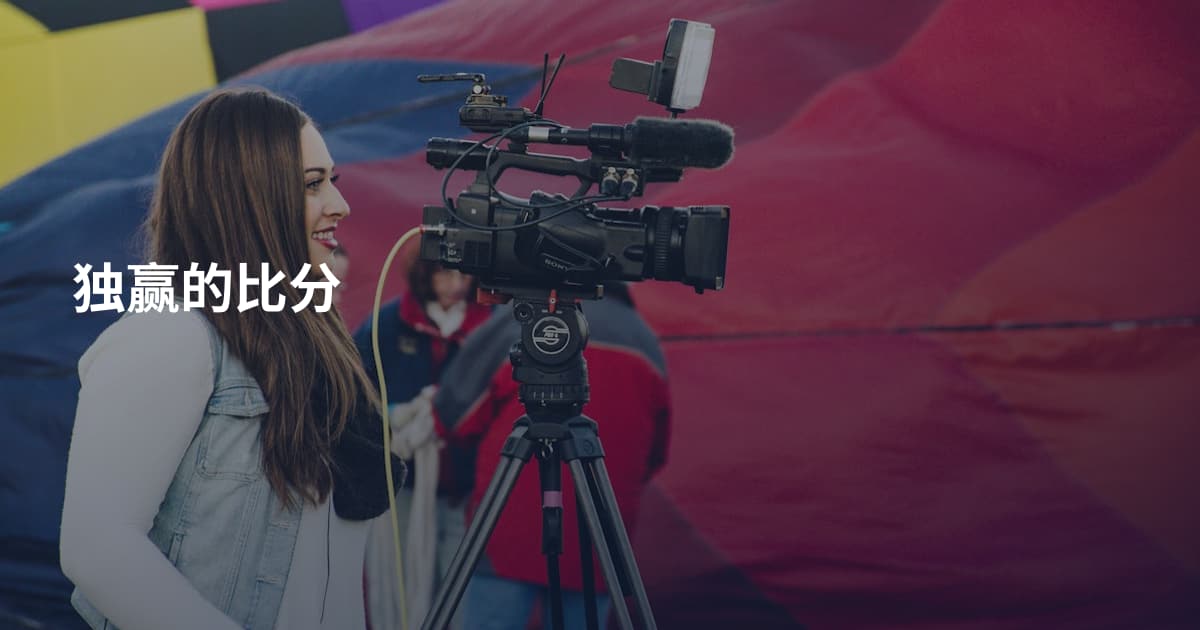 独赢的比分