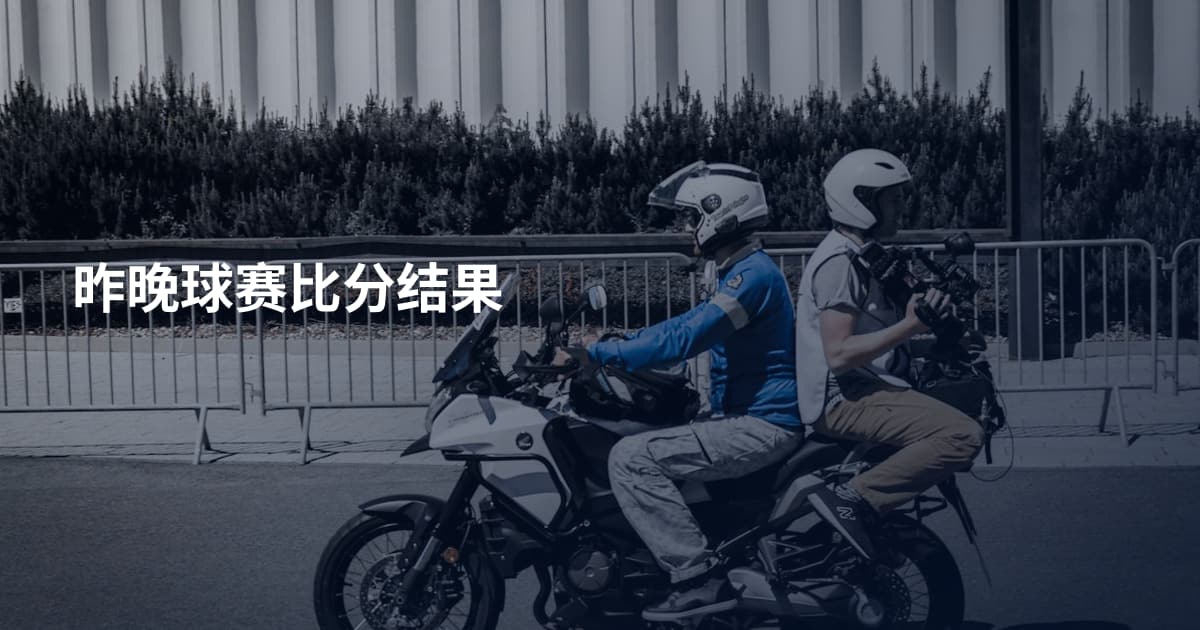 昨晚球赛比分结果