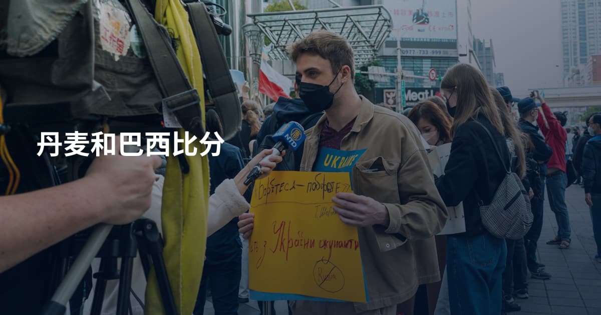 丹麦和巴西比分