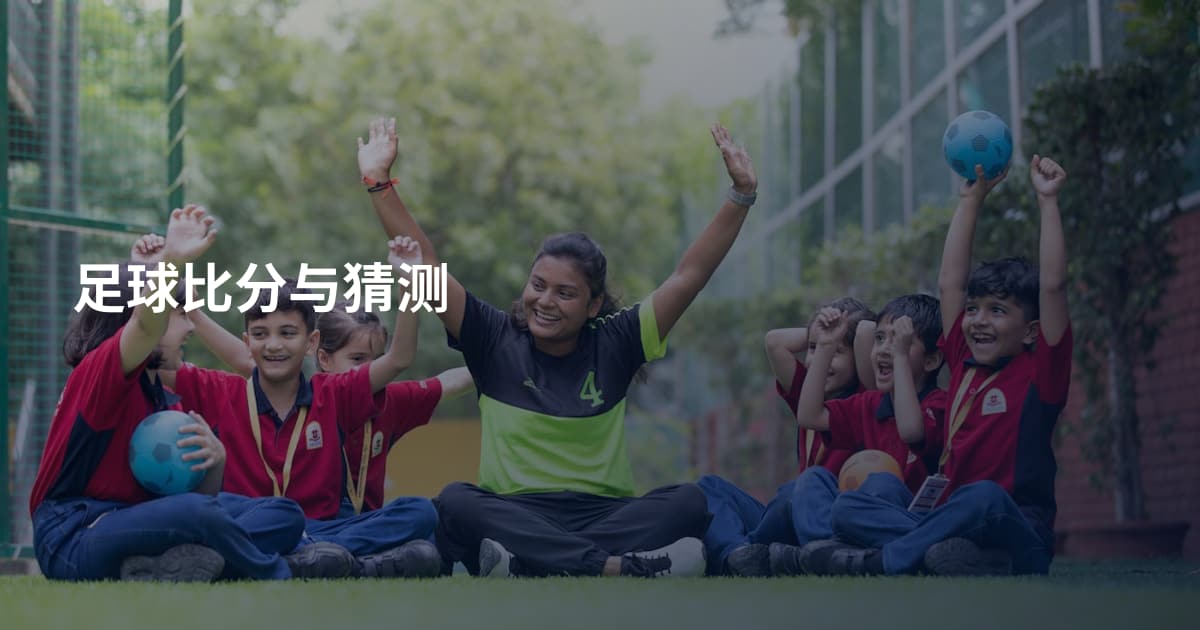 足球比分与猜测