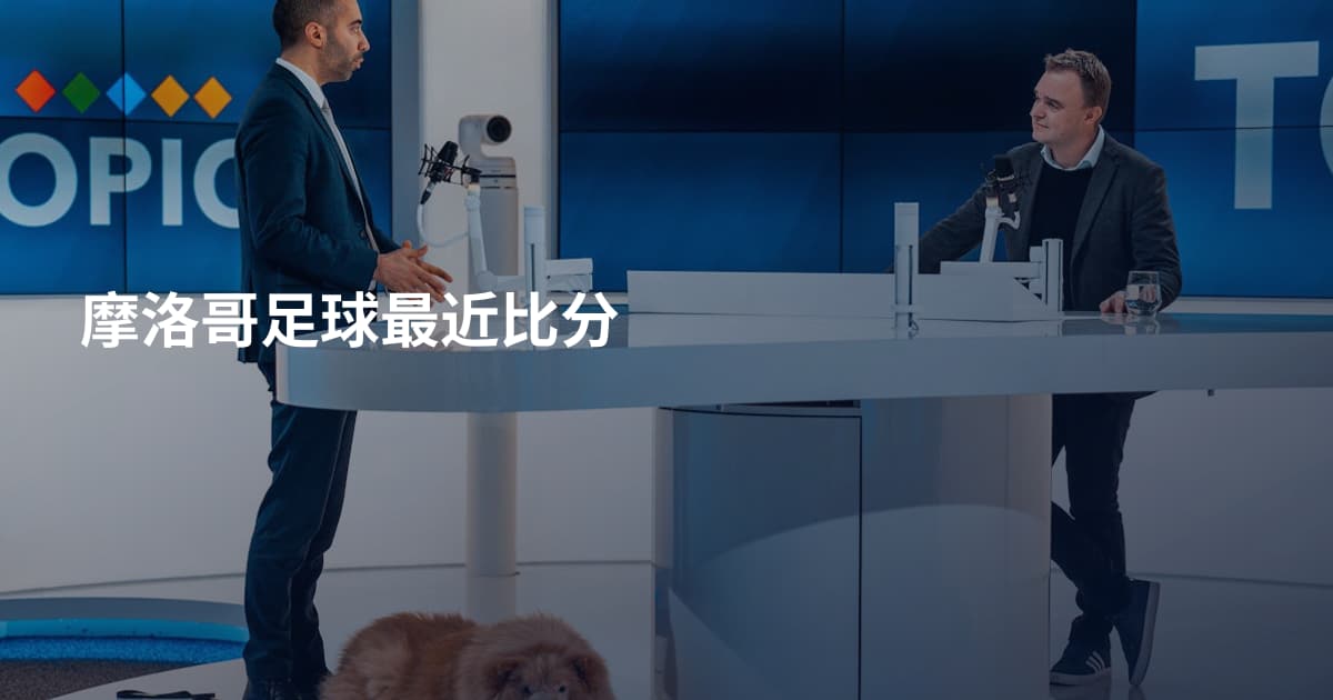 摩洛哥足球最近比分