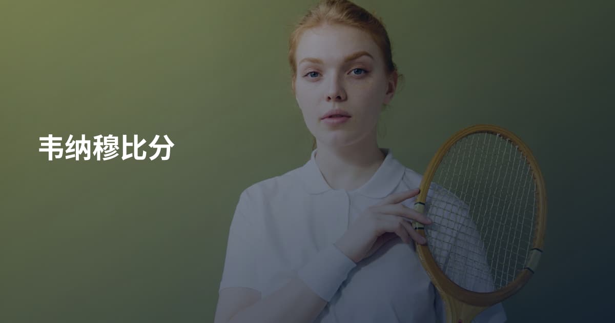 韦纳穆比分