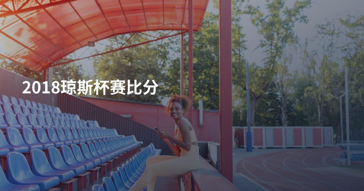 2018琼斯杯赛比分